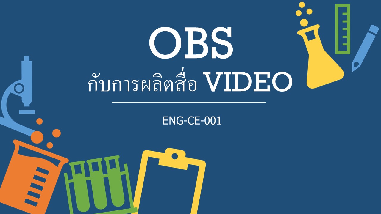 OBS กับการผลิตสื่อวีดีโอ ENG-CE-001