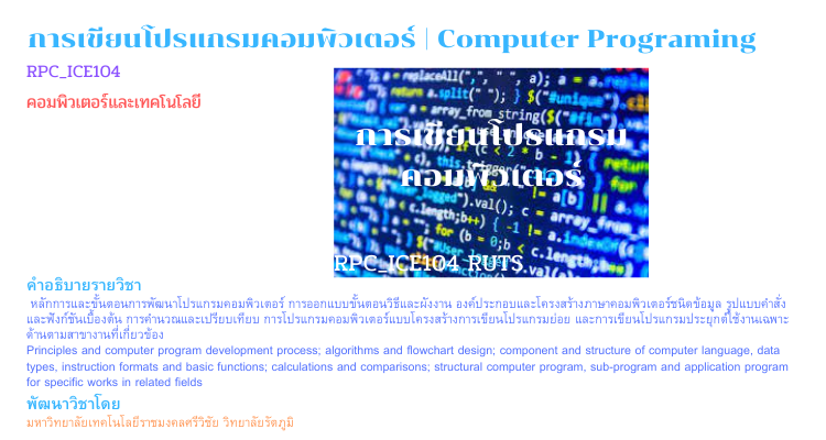 การเขียนโปรแกรมคอมพิวเตอร์ RPC_ICE104
